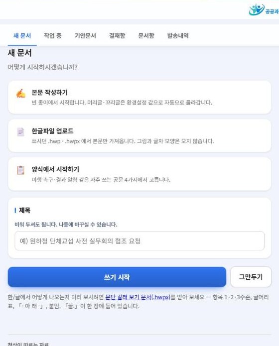 본문 작성하기·한글파일 업로드·양식에서 시작하기 세 갈래