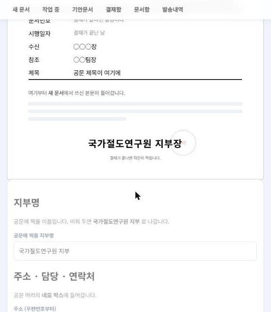 설정값이 반영된 공문 미리보기와 지부명 입력칸