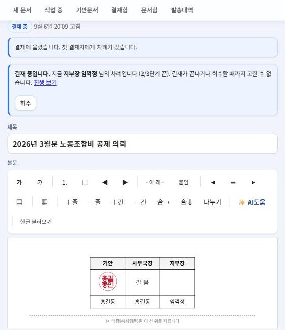 상신 직후 — 결재 중 상태와 회수 단추