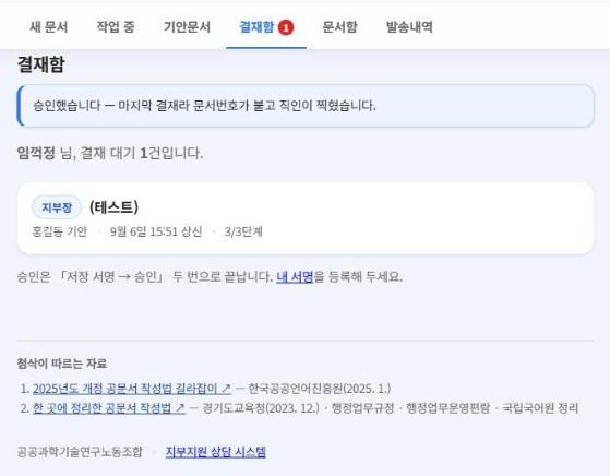 승인 직후 — 마지막 결재라 문서번호가 붙었다는 안내