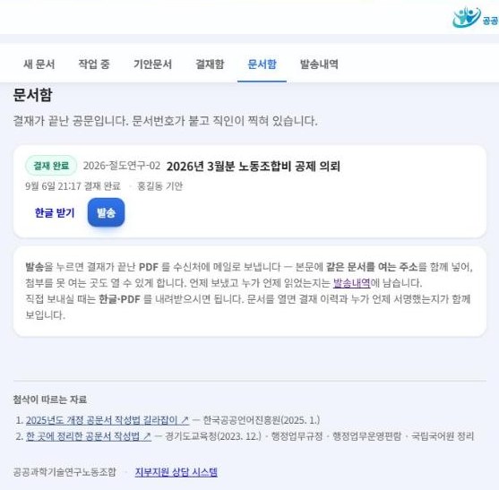 문서함 — 완료 공문과 한글 받기·발송 단추