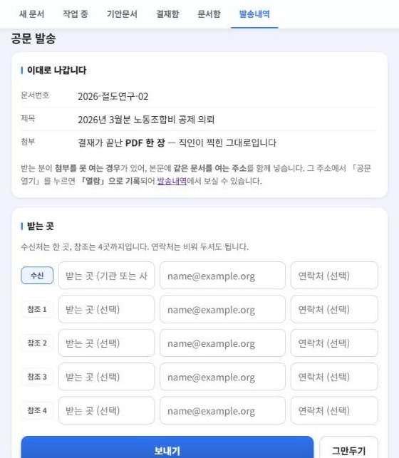 공문 발송 화면 — 이대로 나갑니다와 받는 곳